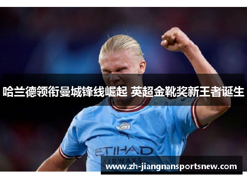 哈兰德领衔曼城锋线崛起 英超金靴奖新王者诞生