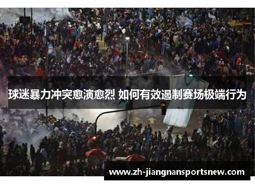 球迷暴力冲突愈演愈烈 如何有效遏制赛场极端行为