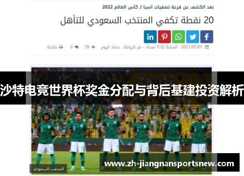 沙特电竞世界杯奖金分配与背后基建投资解析