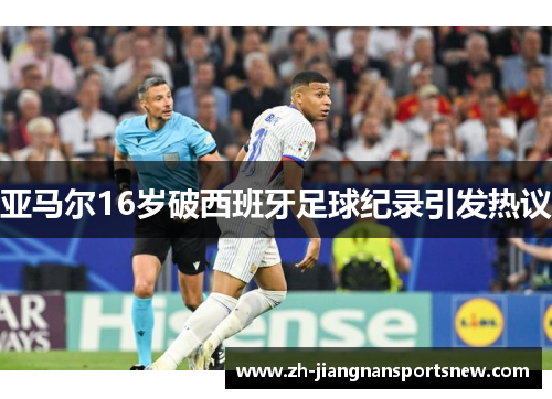 亚马尔16岁破西班牙足球纪录引发热议