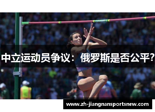 中立运动员争议：俄罗斯是否公平？