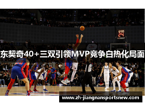 东契奇40+三双引领MVP竞争白热化局面