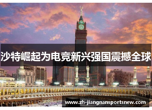 沙特崛起为电竞新兴强国震撼全球