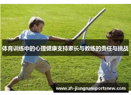 体育训练中的心理健康支持家长与教练的责任与挑战