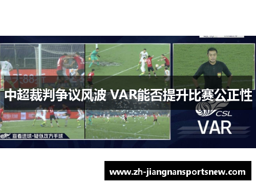 中超裁判争议风波 VAR能否提升比赛公正性