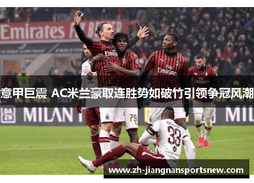 意甲巨震 AC米兰豪取连胜势如破竹引领争冠风潮