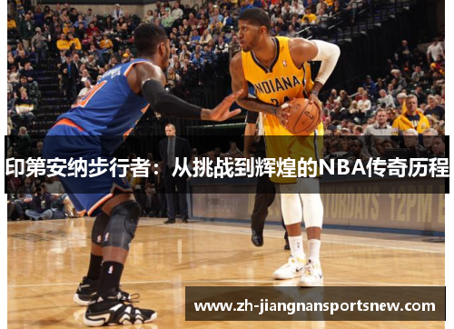 印第安纳步行者：从挑战到辉煌的NBA传奇历程