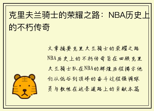 克里夫兰骑士的荣耀之路：NBA历史上的不朽传奇