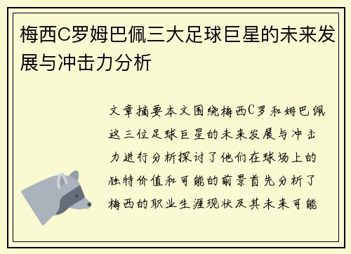 梅西C罗姆巴佩三大足球巨星的未来发展与冲击力分析