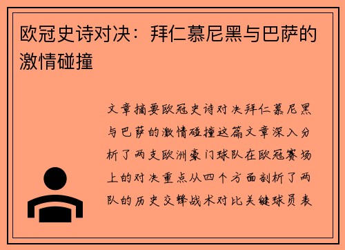 欧冠史诗对决：拜仁慕尼黑与巴萨的激情碰撞