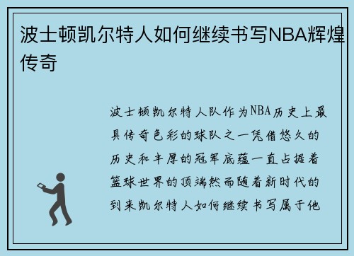 波士顿凯尔特人如何继续书写NBA辉煌传奇