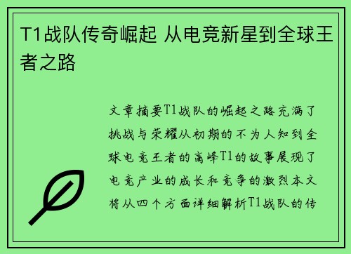 T1战队传奇崛起 从电竞新星到全球王者之路