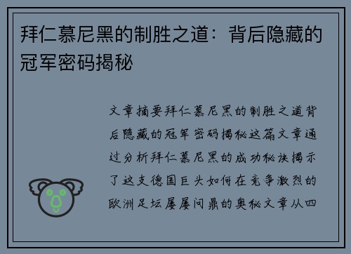拜仁慕尼黑的制胜之道：背后隐藏的冠军密码揭秘
