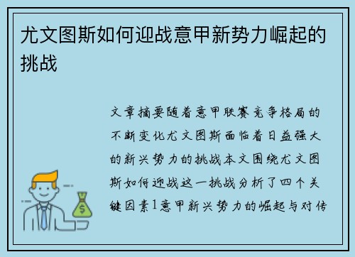 尤文图斯如何迎战意甲新势力崛起的挑战