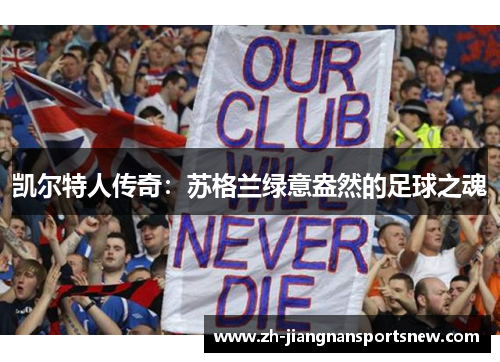凯尔特人传奇：苏格兰绿意盎然的足球之魂