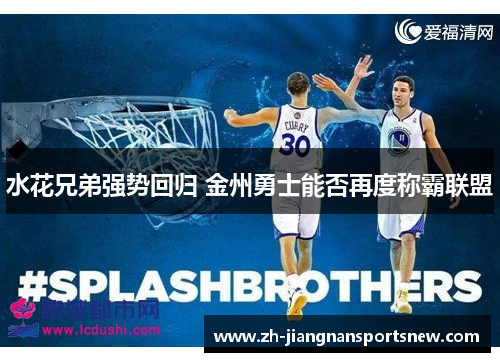 水花兄弟强势回归 金州勇士能否再度称霸联盟