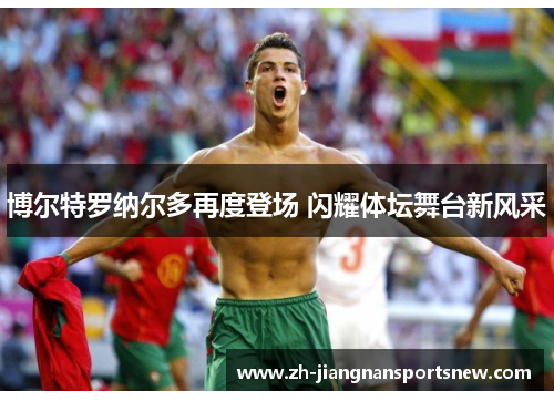 博尔特罗纳尔多再度登场 闪耀体坛舞台新风采