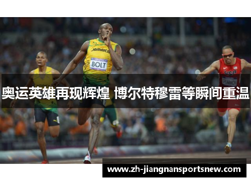 奥运英雄再现辉煌 博尔特穆雷等瞬间重温