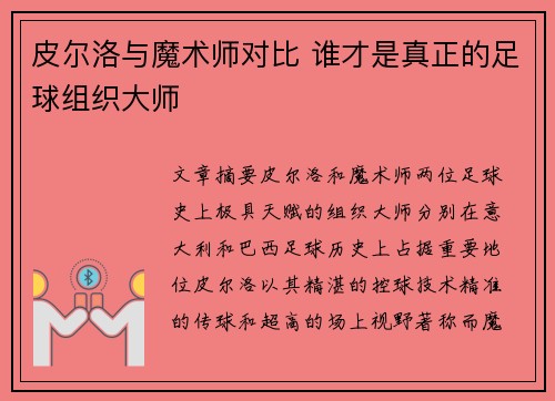 皮尔洛与魔术师对比 谁才是真正的足球组织大师