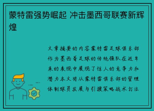 蒙特雷强势崛起 冲击墨西哥联赛新辉煌