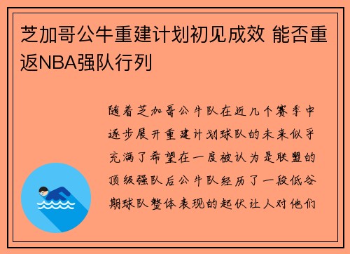 芝加哥公牛重建计划初见成效 能否重返NBA强队行列
