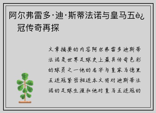 阿尔弗雷多·迪·斯蒂法诺与皇马五连冠传奇再探