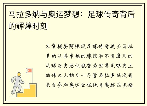 马拉多纳与奥运梦想：足球传奇背后的辉煌时刻