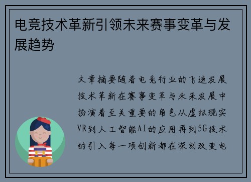 电竞技术革新引领未来赛事变革与发展趋势