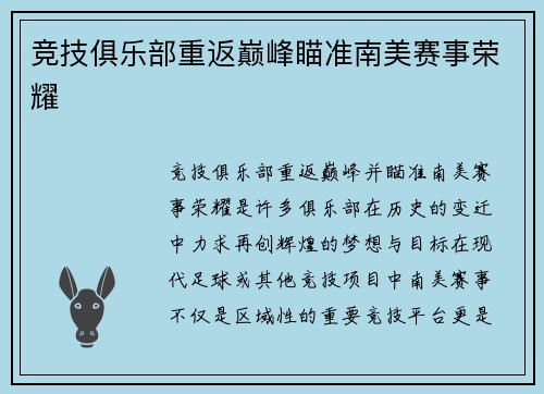 竞技俱乐部重返巅峰瞄准南美赛事荣耀