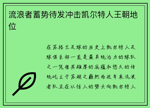 流浪者蓄势待发冲击凯尔特人王朝地位