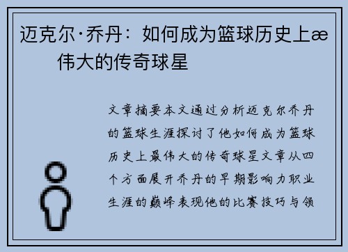 迈克尔·乔丹：如何成为篮球历史上最伟大的传奇球星