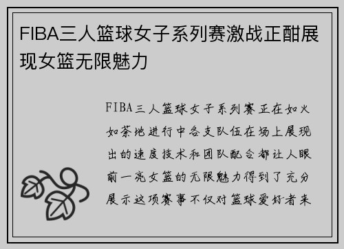 FIBA三人篮球女子系列赛激战正酣展现女篮无限魅力