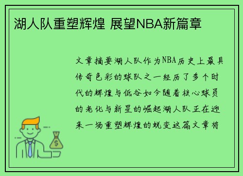 湖人队重塑辉煌 展望NBA新篇章