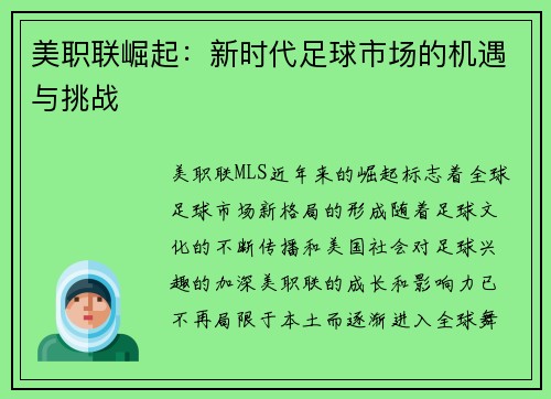 美职联崛起：新时代足球市场的机遇与挑战