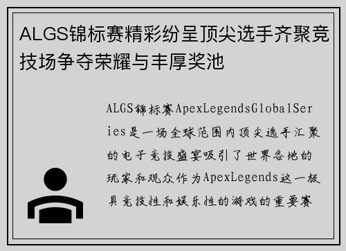 ALGS锦标赛精彩纷呈顶尖选手齐聚竞技场争夺荣耀与丰厚奖池