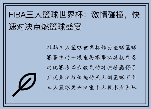 FIBA三人篮球世界杯：激情碰撞，快速对决点燃篮球盛宴