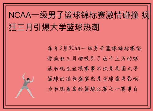 NCAA一级男子篮球锦标赛激情碰撞 疯狂三月引爆大学篮球热潮