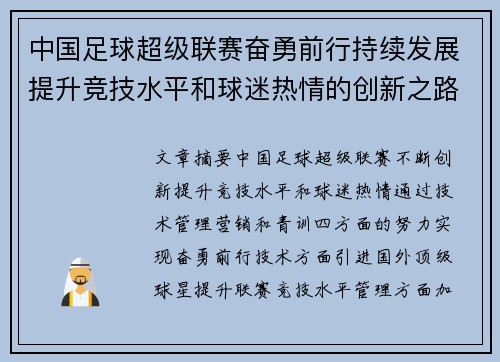 中国足球超级联赛奋勇前行持续发展提升竞技水平和球迷热情的创新之路