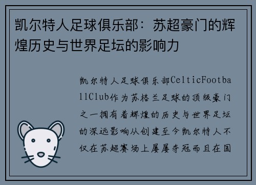 凯尔特人足球俱乐部：苏超豪门的辉煌历史与世界足坛的影响力