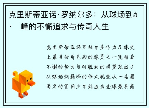 克里斯蒂亚诺·罗纳尔多：从球场到巅峰的不懈追求与传奇人生