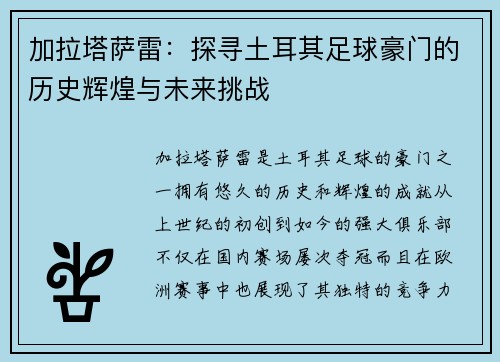加拉塔萨雷：探寻土耳其足球豪门的历史辉煌与未来挑战