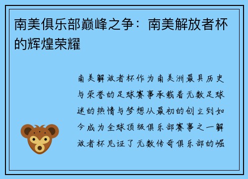 南美俱乐部巅峰之争：南美解放者杯的辉煌荣耀