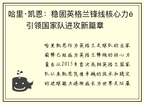哈里·凯恩：稳固英格兰锋线核心力量 引领国家队进攻新篇章