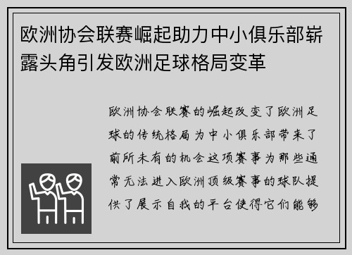 欧洲协会联赛崛起助力中小俱乐部崭露头角引发欧洲足球格局变革