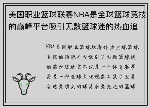 美国职业篮球联赛NBA是全球篮球竞技的巅峰平台吸引无数篮球迷的热血追逐