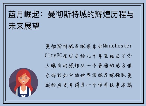 蓝月崛起：曼彻斯特城的辉煌历程与未来展望