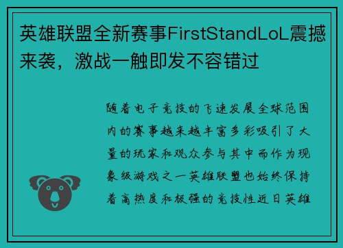 英雄联盟全新赛事FirstStandLoL震撼来袭，激战一触即发不容错过