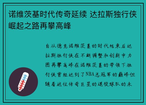 诺维茨基时代传奇延续 达拉斯独行侠崛起之路再攀高峰