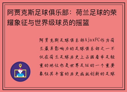 阿贾克斯足球俱乐部：荷兰足球的荣耀象征与世界级球员的摇篮