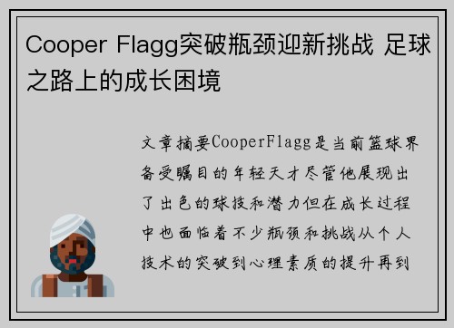 Cooper Flagg突破瓶颈迎新挑战 足球之路上的成长困境
